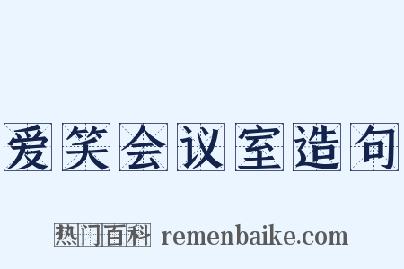 爱笑会议室造句是什么意思的图片